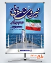 طرح آماده پوستر روز نیروی دریایی با خوشنویسی نیروی دریایی خط مقدم دفاع از کشور
