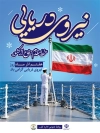 پوستر روز نیروی دریایی شامل خوشنویسی نیروی دریایی