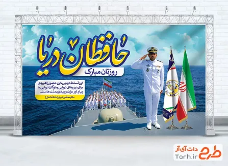 طرح لایه باز بنر روز نیروی دریایی شامل تایپوگرافی حافظان دریا