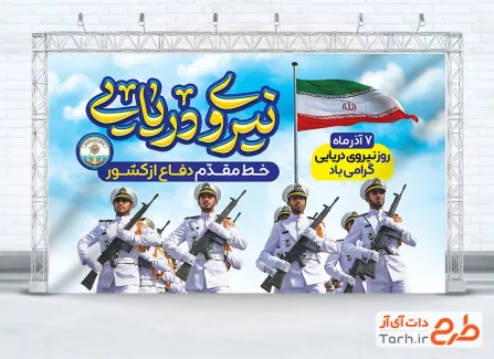 بنر خام روز نیرو دریایی شامل تایپوگرافی نیروی دریایی