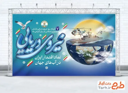 طرح بنر گرامیداشت روز نیروی دریایی شامل تایپوگرافی نیروی دریایی