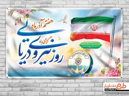 بنر خام روز نیروی دریایی شامل وکتور پرچم ایران و گل جهت چاپ بنر و پوستر روز نیروی دریایی ارتش