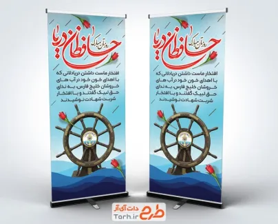 طرح بنر استندی روز نیروی دریایی با خوشنویسی حافظان دریا