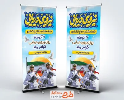 طرح لایه باز بنر ایستاده روز نیروی دریایی با تایپوگرافی نیروی دریایی