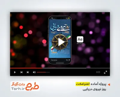 پروژه افترافکت اینستاگرام روز نیروی دریایی قابل استفاده به صورت تیزر روز نیرو دریایی در تلویزیون و تبلیغات شهری