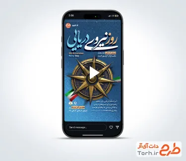 دانلود کلیپ اینستاگرام روز نیروی دریایی قابل استفاده برای کلیپ و تبلیغات شهری و ریلز های اینستاگرام