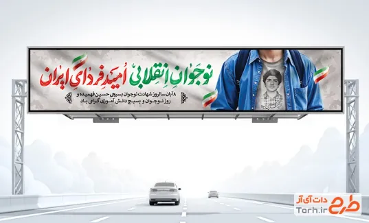 طرح لایه باز بیلبورد روز نوجوان با تایپوگرافی نوجوان انقلابی امید فردای ایران طرح لایه باز بیلبورد روز نوجوان شامل تایپوگرافی نوجوان انقلابی امید فردای ایران