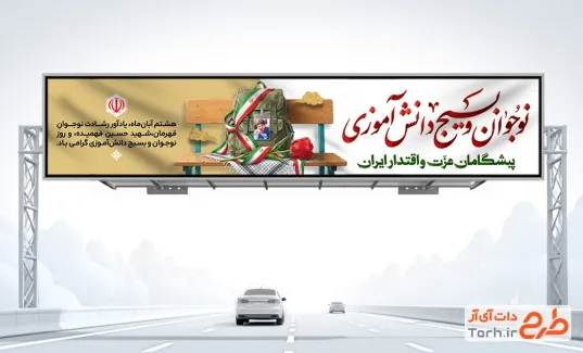 بیلبورد خام روز نوجوان و بسیج دانش آموزی با قابلیت ویرایش المان ها و فرمت psd و قابلیت ویرایش