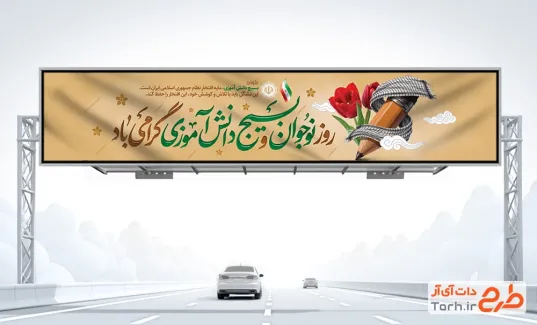 طرح بنر پل هوایی روز نوجوان و بسیج دانش آموزی با قابلیت ویرایش المان ها