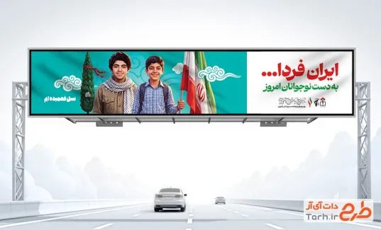 طرح بیلبورد روز نوجوان شامل عکس نوجوان و شهید فهمیده با فرمت psd و قابلیت ویرایش