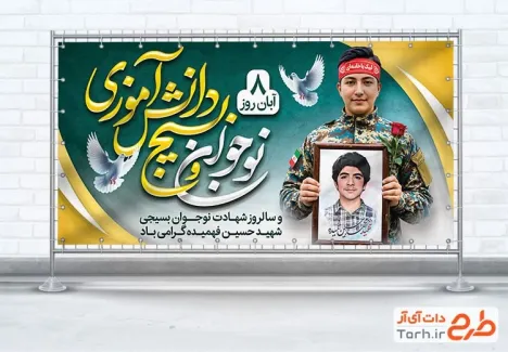 طرح لایه باز پلاکارد روز نوجوان با تایپوگرافی نوجوان و بسیج دانش آموزی طرح لایه باز پلاکارد روز نوجوان شامل خوشنویسی نوجوان و بسیج دانش آموزی