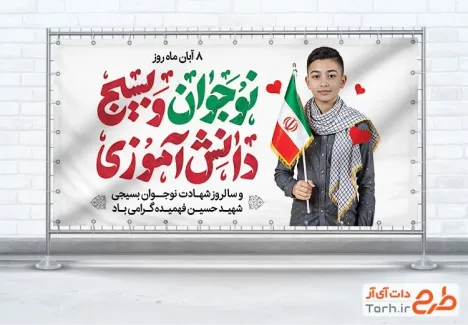 دانلود پلاکارد روز نوجوان و بسیج دانش آموزی با خوشنویسی نوجوان و بسیج دانش آموزی دانلود پلاکارد روز نوجوان و بسیج دانش آموزی شامل خوشنویسی نوجوان و بسیج دانش آموزی