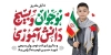 طرح بنر روز نوجوان و بسیج دانش آموزی طرح پلاکارد روز نوجوان و بسیج دانش آموزی شامل خوشنویسی نوجوان و بسیج دانش آموزی