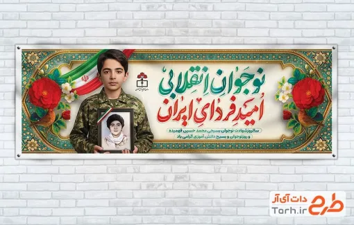 طرح لایه باز پلاکارد روز نوجوان و بسیج دانش آموزی با تایپوگرافی نوجوان انقلابی امید فردای ایران طرح لایه باز پلاکارد روز نوجوان و بسیج دانش آموزی شامل قاب عکس حسین فهمیده