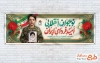 طرح لایه باز پلاکارد روز نوجوان و بسیج دانش آموزی شامل قاب عکس حسین فهمیده