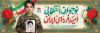 طرح پلاکارد روز نوجوان و بسیج دانش آموزی شامل قاب عکس حسین فهمیده