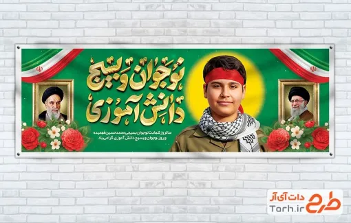 طرح بنر پلاکارد روز نوجوان با تایپوگرافی نوجوان و بسیج دانش آموزی طرح پلاکارد روز نوجوان و بسیج دانش آموزی شامل خوشنویسی بسیج دانش آموزی