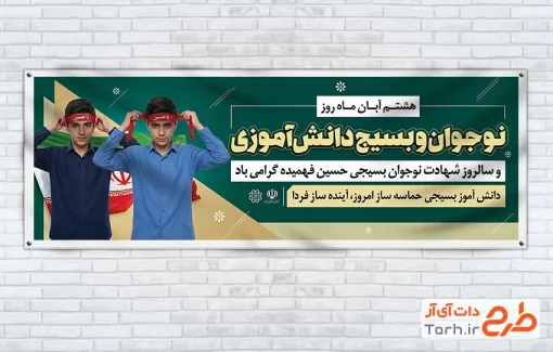 طرح آماده پلاکارد روز نوجوان و بسیج دانش آموزی شامل عکس دانش آموز