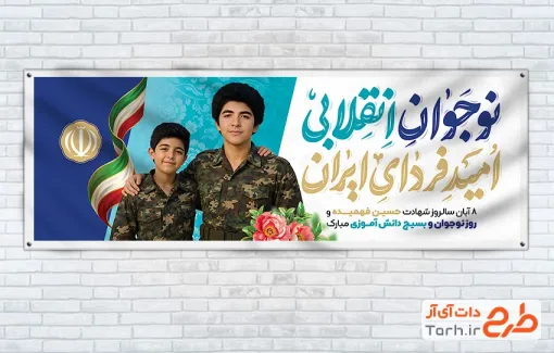 دانلود پلاکارد روز نوجوان و بسیج دانش آموزی شامل عکس دانش آموز و فرمت psd و قابلیت ویرایش