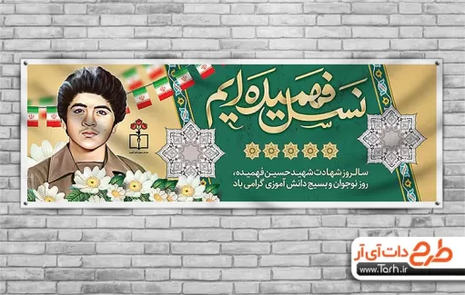 طرح پلاکارد روز نوجوان و بسیج دانش آموزی شامل تایپوگرافی نسل فهمیده ایم و نقاشی دیجیتال حسین فهمیده