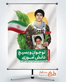 دانلود طرح بنر روز نوجوان و بسیج دانش آموزی با عکس پسر بسیجی