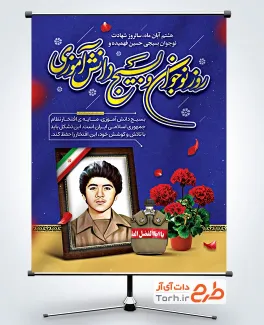 طرح پوستر روز نوجوان و بسیج دانش آموزی شامل قاب عکس شهید حسین فهمیده