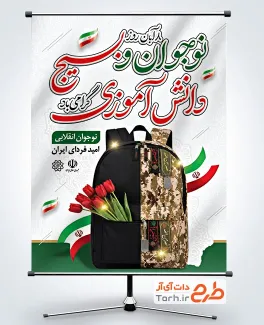 پوستر خام روز نوجوان و بسیج دانش آموزی شامل عکس کوله پشتی