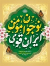 طرح پوستر روز نوجوان شامل تایپوگرافی نوجوان مومن ایران قوی با فرمت psd و قابلیت ویرایش
