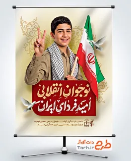 طرح آماده پوستر روز نوجوان با تایپوگرافی نوجوان انقلابی امید فردای ایران با فرمت psd و قابلیت ویرایش