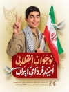 طرح پوستر روز نوجوان شامل تایپوگرافی نوجوان انقلابی امید فردای ایران با فرمت psd و قابلیت ویرایش