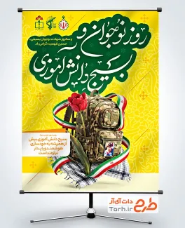 پوستر روز نوجوان لایه باز با خوشنویسی روز نوجوان و بسیج دانش آموزی با فرمت psd و قابلیت ویرایش