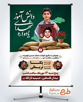 طرح بنر اطلاعیه یادواره شهدای دانش آموز با عکس شهید فهمیده با فرمت psd و قابلیت ویرایش