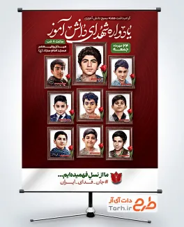 طرح پوستر یادواره شهدای دانش آموز با عکس شهید فهمیده با فرمت psd و قابلیت ویرایش