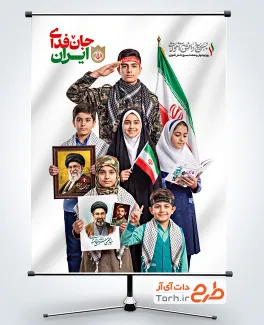 دانلود پوستر روز نوجوان و بسیج دانش آموزی با خوشنویسی جان فدای ایران با فرمت psd و قابلیت ویرایش