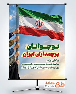فایل بنر روز نوجوان و بسیج دانش آموزی با عکس پرچم ایران با فرمت psd و قابلیت ویرایش