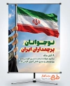 فایل بنر روز نوجوان و بسیج دانش آموزی با عکس پرچم ایران با فرمت psd و قابلیت ویرایش