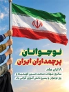 طرح پوستر روز نوجوان شامل متن نوجوانان پرچمداران ایران با فرمت psd و قابلیت ویرایش