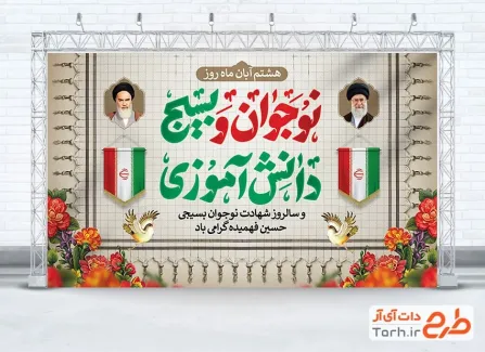 طرح لایه باز بنر روز نوجوان و بسیج دانش آموزی با تایپوگرافی نوجوان و بسیج دانش آموزی طرح لایه باز بنر روز نوجوان و بسیج دانش آموزی شامل تایپوگرافی نوجوان و بسیج دانش آموزی