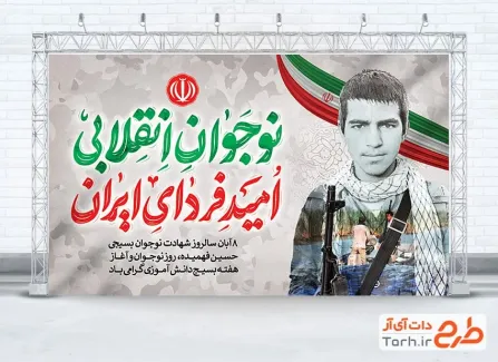 بنر خام روز نوجوان و بسیج دانش آموزی با تایپوگرافی نوجوان انقلابی امید فردای ایران بنر خام روز نوجوان و بسیج دانش آموزی شامل تایپوگرافی نوجوان انقلابی امید فردای ایران