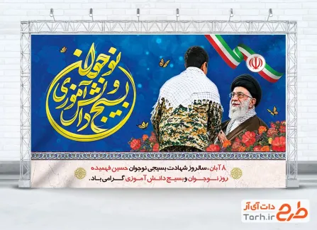 طرح بنر روز نوجوان و بسیج دانش آموزی شامل عکس رهبری و نوجوان بسیجی