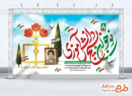 بنر قابل ویرایش روز نوجوان و بسیج دانش آموزی با قاب عکس شهید حسین فهمیده بنر قابل ویرایش روز نوجوان و بسیج دانش آموزی با قاب عکس شهید حسین فهمیده