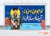 طرح آماده بنر روز نوجوان و بسیج دانش آموزی شامل قاب عکس رهبر جدید و فرمت psd و قابلیت ویرایش