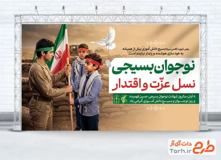 دانلود طرح بنر روز نوجوان و بسیج دانش آموزی با متن نوجوان بسیجی نسل عزت و اقتدار و فرمت psd و قابلیت ویرایش