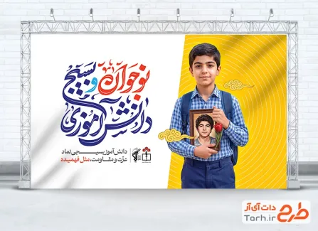 طرح بنر خام روز نوجوان و بسیج دانش آموزی با عکس دانش آموز و فرمت psd و قابلیت ویرایش