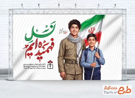 طرح لایه باز بنر روز نوجوان شامل عکس شهید فهمیده و نوجوان و فرمت psd و قابلیت ویرایش