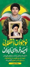 طرح لایه باز بنر ایستاده روز نوجوان شامل خوشنویسی نوجوان انقلابی امید فردای ایران