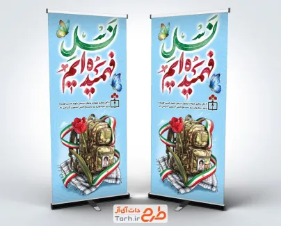 طرح بنر استندی روز نوجوان و بسیج دانش آموزی با خوشنویسی نسل فهمیده ایم