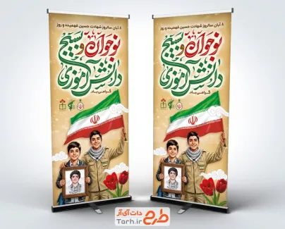 طرح لایه باز بنر ایستاده روز نوجوان با تصویر نوجوان بسیجی