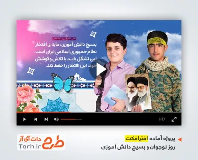 پروژه افتر افکت روز بسیج دانش آموزی با سرود بسیج ای شکفته در نگاهتان