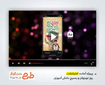 افترافکت اینستاگرام روز نوجوان با نوای حاج میثم مطیعی